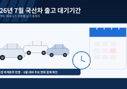 2026년 7월 현대 기아 제네시스 국산차 출고 대기기간 총정리