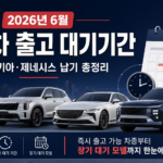 2026년 6월 현대 기아 제네시스 국산차 출고 대기기간 총정리