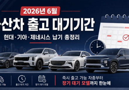 2026년 6월 현대 기아 제네시스 국산차 출고 대기기간 총정리