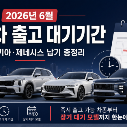 2026년 6월 현대 기아 제네시스 국산차 출고 대기기간 총정리