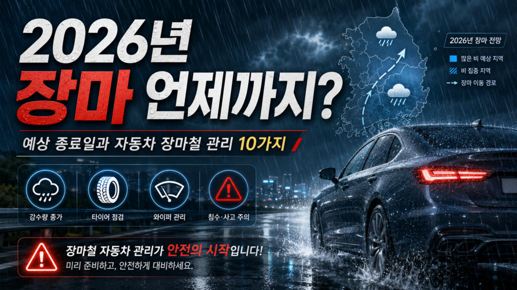 2026년 장마 전망과 장마철 자동차 관리 10가지 안내