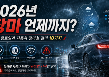 2026년 장마 전망과 장마철 자동차 관리 10가지 안내