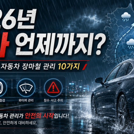 2026년 장마 전망과 장마철 자동차 관리 10가지 안내
