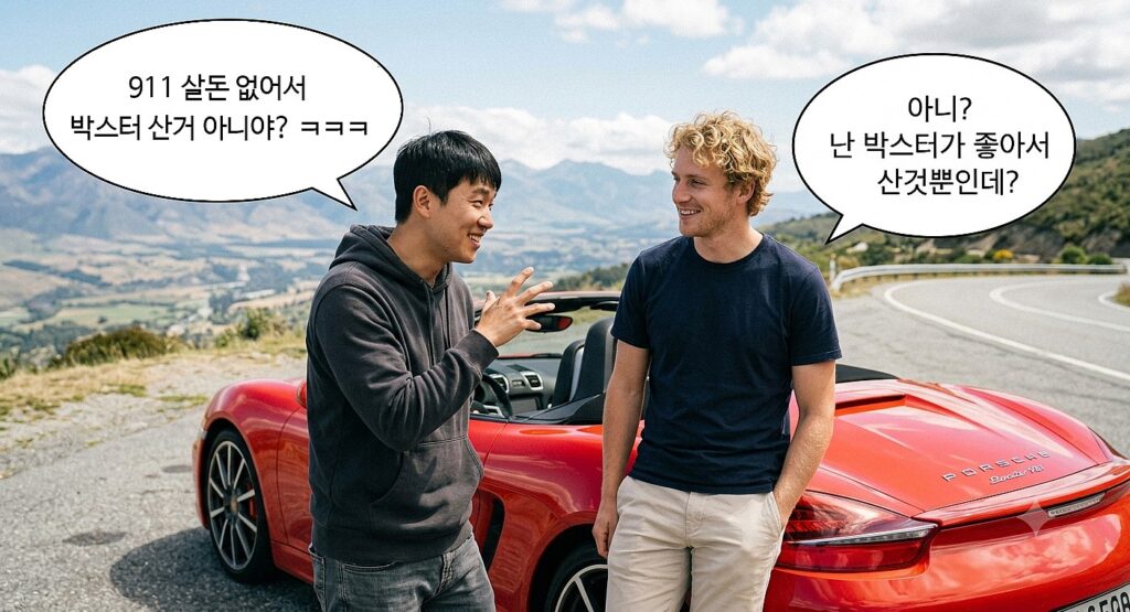 박스터를 911의 차선책으로 보는 농담을 표현한 대화 이미지