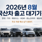 2026년 8월 현대 기아 제네시스 KGM 르노코리아 쉐보레 국산차 출고 대기기간 총정리