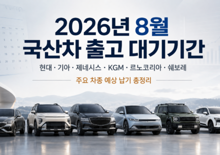 2026년 8월 현대 기아 제네시스 KGM 르노코리아 쉐보레 국산차 출고 대기기간 총정리