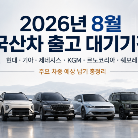 2026년 8월 현대 기아 제네시스 KGM 르노코리아 쉐보레 국산차 출고 대기기간 총정리