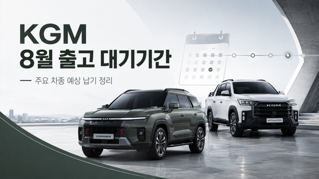 KGM 2026년 8월 주요 차종 출고 대기기간 안내 이미지