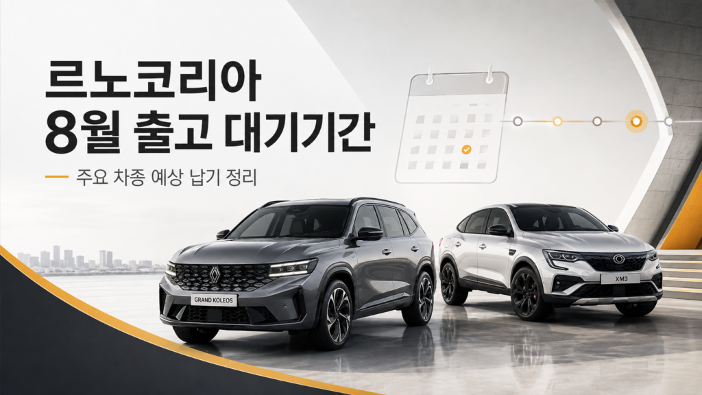 르노코리아 2026년 8월 주요 차종 출고 대기기간 안내 이미지